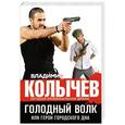 russische bücher: Владимир Колычев - Голодный волк, или Герои городского дна