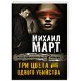 russische bücher: Март М. - Три цвета одного убийства