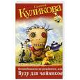 russische bücher: Галина Куликова - Волшебниками не рождаются, или Вуду для "Чайников"