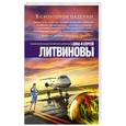 russische bücher: Анна и Сергей Литвиновы - В свободном падении