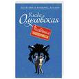 russische bücher: Влада Ольховская - Псевдоним хищника