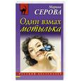 russische bücher: Марина Серова - Один взмах мотылька