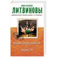 russische bücher: Анна и Сергей Литвиновы - Пальмы, солнце, алый снег. Боулинг-79