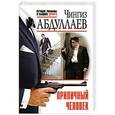 russische bücher: Чингиз Абдуллаев - Приличный человек