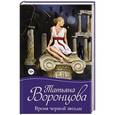 russische bücher: Воронцова Т.О. - Время черной звезды
