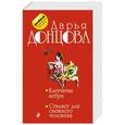 russische bücher: Дарья Донцова - Клетчатая зебра. Стилист для снежного человека