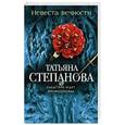 russische bücher: Татьяна Степанова - Невеста вечности