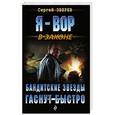 russische bücher: Сергей Зверев - Бандитские звезды гаснут быстро