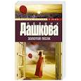russische bücher: Дашкова П.В. - Золотой песок