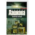 russische bücher: Дашкова П.В. - Эфирное время