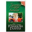 russische bücher: Галина Романова - Зеленые глаза викинга