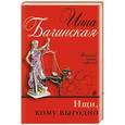 russische bücher: Инна Бачинская - Ищи, кому выгодно