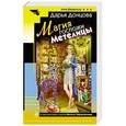 russische bücher: Дарья Донцова - Магия госпожи Метелицы