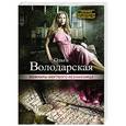russische bücher: Ольга Володарская - Мемуары мертвого незнакомца