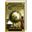 russische bücher: Сэйерс Д. - Медовый месяц в улье