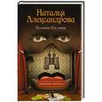 russische bücher: Александрова Наталья - Человек без лица