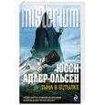 russische bücher: Юсси Адлер-Ольсен - Тьма в бутылке