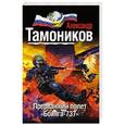 russische bücher: Александр Тамоников - Прерванный полет «Боинга-737»