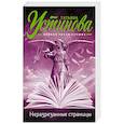 russische bücher: Татьяна Устинова - Неразрезанные страницы