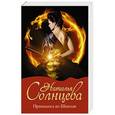 russische bücher: Солнцева Наталья - Принцесса из Шанхая