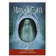russische bücher: Михалкова Е.И. - Призрак в кривом зеркале
