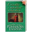 russische bücher: Галина Романова - Счастье с третьей попытки