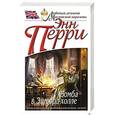 russische bücher: Энн Перри - Бомба в Эшворд-холле