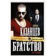 russische bücher: Кирилл Казанцев - Братство на крови