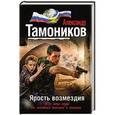 russische bücher: Александр Тамоников - Ярость возмездия