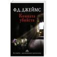 russische bücher: Джеймс Ф.Д. - Комната убийств