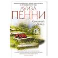 russische bücher: Пенни Л. - Каменный убийца