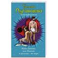 russische bücher: Татьяна Луганцева - Вдова демона, или Маньяк и русалка - не пара