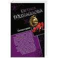 russische bücher: Евгения Михайлова - Солнце в крови. Бегущая по огням