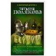 russische bücher: Татьяна Полякова - На дело со своим ментом