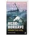 russische bücher: Неле Нойхаус - Ненавистная фрау