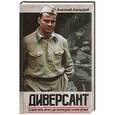 russische bücher: Азольский А. - Диверсант
