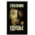 russische bücher: Паланик Ч. - Удушье