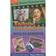 russische bücher: Топильская Елена Валентиновна - Охота на вампиров