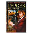 russische bücher: Топильская Елена Валентиновна - Героев не убивают