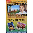 russische bücher: Топильская Елена Валентиновна - Роль жертвы