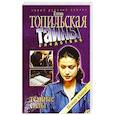 russische bücher: Топильская Елена Валентиновна - Темные силы