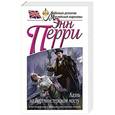 russische bücher: Энн Перри - Казнь на Вестминстерском мосту