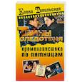 russische bücher: Топильская Елена Валентиновна - Криминалистика по пятницам