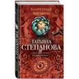 russische bücher: Татьяна Степанова - Колесница времени
