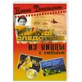 russische bücher: Топильская Елена Валентиновна - Из Ниццы с любовью