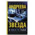 russische bücher: Андреева Н.В. - Звезда в хвосте Льва