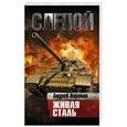 russische bücher: Воронин А.Н. - Слепой. Живая сталь