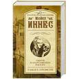 russische bücher: Иннес М. - Смерть в апартаментах ректора. Гамлет, отомсти!