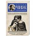 russische bücher: Антон Чиж - Ва-банк для Синей бороды, или Мертвый шар
