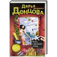 russische bücher: Дарья Донцова - Мачеха в хрустальных галошах